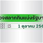 ฟัง ผล สลาก ออนไลน์